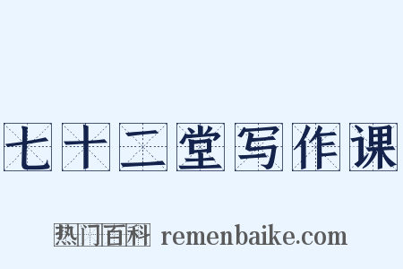 七十二堂写作课是什么意思的图片